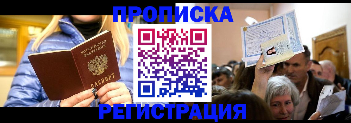 прописка 2025 в Долгопрудном